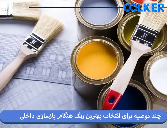 چند توصیه برای انتخاب بهترین رنگ هنگام بازسازی داخلی