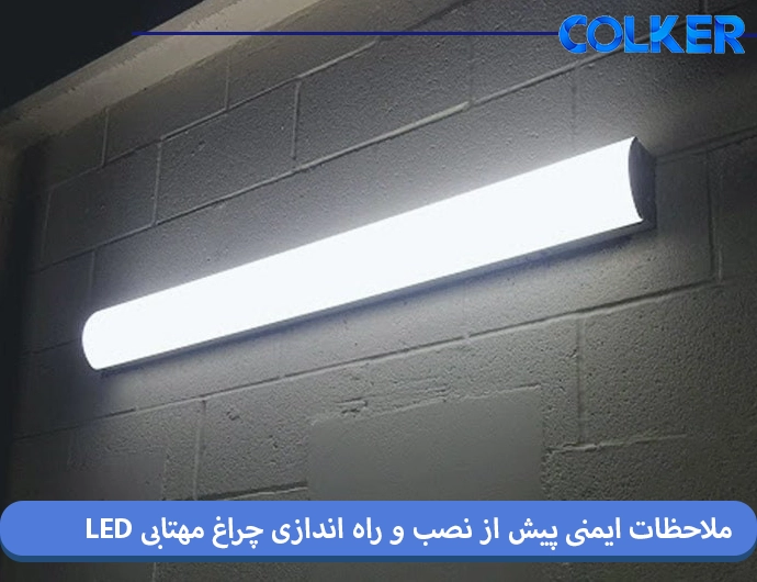 ملاحظات ایمنی پیش از نصب و راه اندازی چراغ مهتابی LED