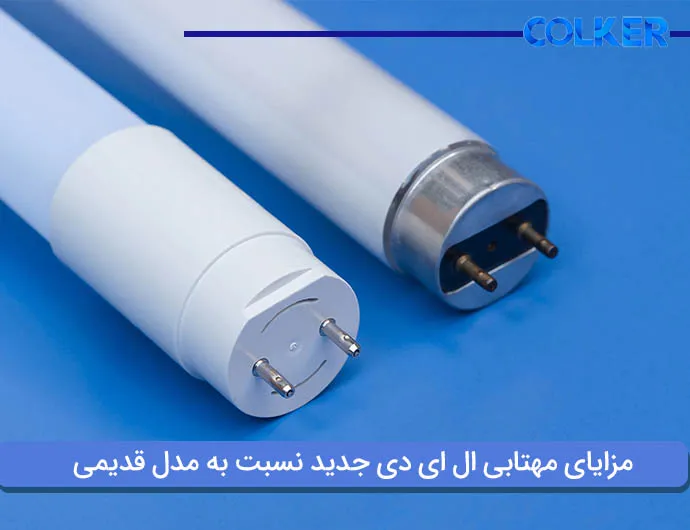 مزایای مهتابی ال ای دی جدید نسبت به مدل قدیمی (colker.org)