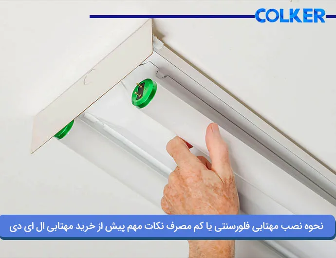 نحوه نصب مهتابی فلورسنتی یا کم مصرف نکات مهم پیش از خرید مهتابی ال ای دی (colker.org)