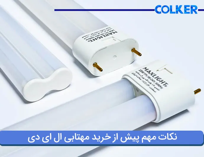 نکات مهم پیش از خرید مهتابی ال ای دی (colker.org)