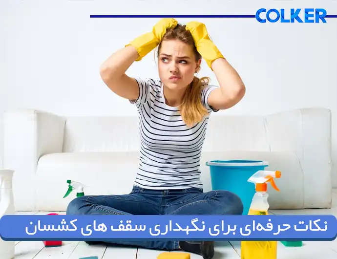 نکات حرفه‌ای برای نگهداری سقف های کشسان 