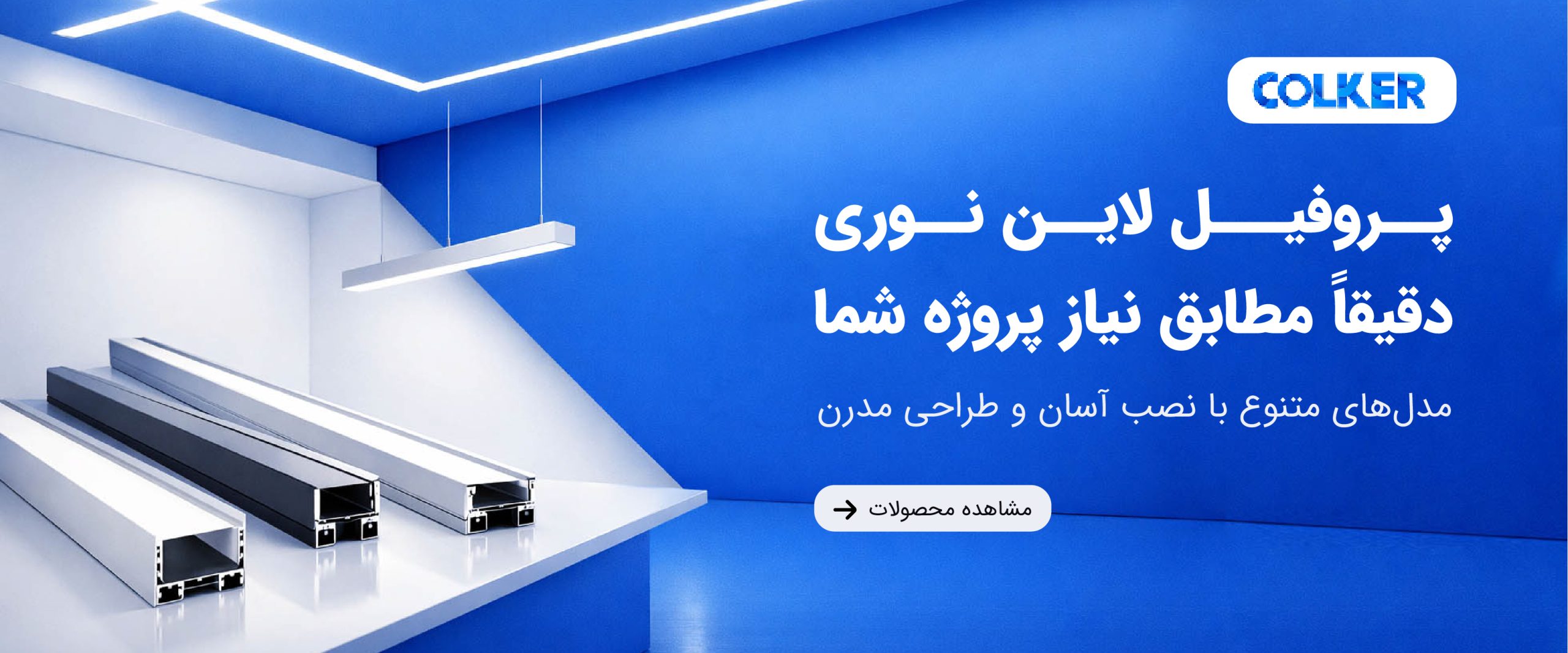 پروفیل لاین نوری کالکر (colker.org)